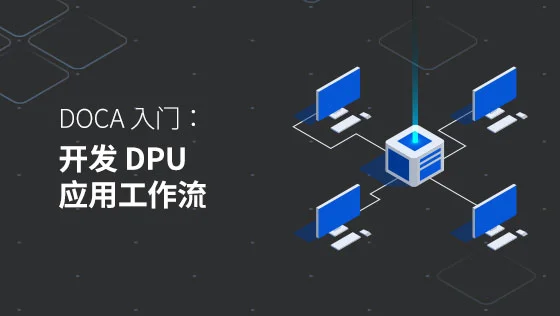 DOCA 入门： 开发 DPU 应用工作流