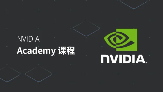 NVIDIA Academy 课程